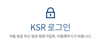 KSR 로그인 처음 방문 하신 분은 회원가입후, 이용해주시기 바랍니다.